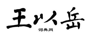 翁闿运王以岳楷书个性签名怎么写