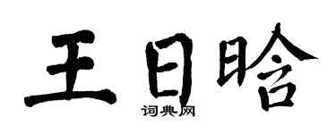 翁闿运王日晗楷书个性签名怎么写