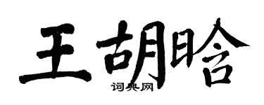 翁闿运王胡晗楷书个性签名怎么写