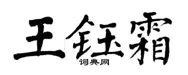 翁闿运王钰霜楷书个性签名怎么写