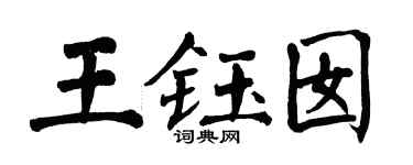 翁闿运王钰囡楷书个性签名怎么写