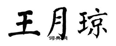 翁闿运王月琼楷书个性签名怎么写