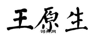 翁闿运王原生楷书个性签名怎么写