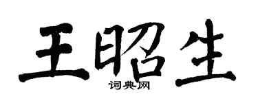 翁闿运王昭生楷书个性签名怎么写