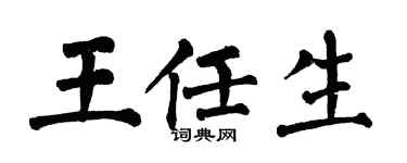 翁闿运王任生楷书个性签名怎么写