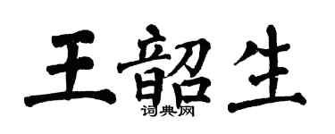 翁闿运王韶生楷书个性签名怎么写