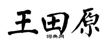 翁闿运王田原楷书个性签名怎么写