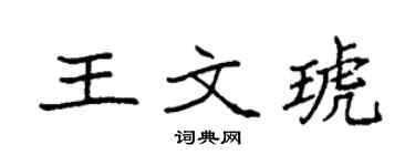 袁强王文琥楷书个性签名怎么写