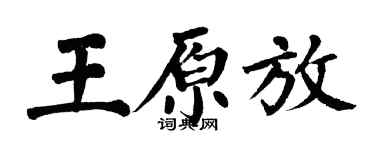 翁闿运王原放楷书个性签名怎么写