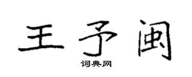 袁强王予闽楷书个性签名怎么写