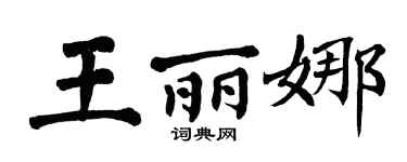 翁闿运王丽娜楷书个性签名怎么写