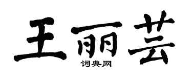 翁闿运王丽芸楷书个性签名怎么写