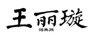 翁闿运王丽璇楷书个性签名怎么写