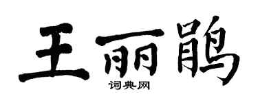 翁闿运王丽鹃楷书个性签名怎么写