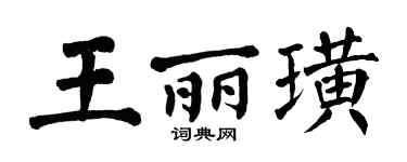 翁闿运王丽璜楷书个性签名怎么写