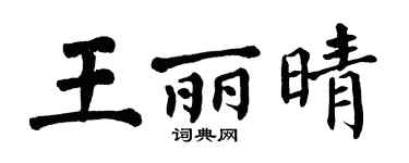 翁闿运王丽晴楷书个性签名怎么写