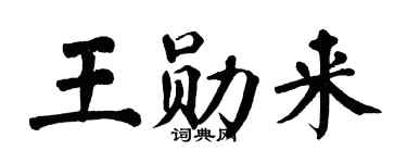 翁闿运王勋来楷书个性签名怎么写