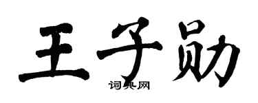 翁闿运王子勋楷书个性签名怎么写