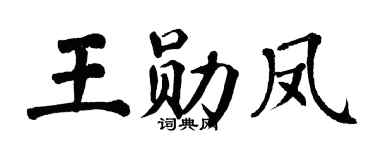 翁闿运王勋凤楷书个性签名怎么写