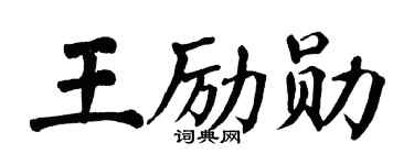 翁闿运王励勋楷书个性签名怎么写