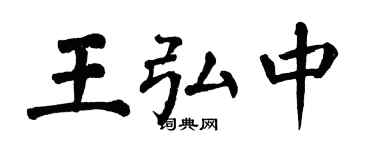 翁闿运王弘中楷书个性签名怎么写