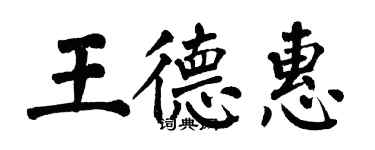 翁闿运王德惠楷书个性签名怎么写