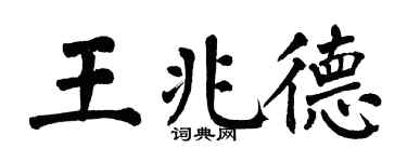 翁闿运王兆德楷书个性签名怎么写