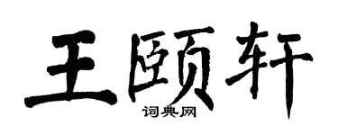 翁闿运王颐轩楷书个性签名怎么写