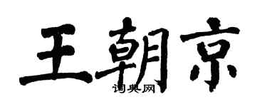 翁闿运王朝京楷书个性签名怎么写