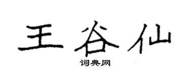 袁强王谷仙楷书个性签名怎么写