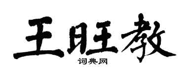 翁闿运王旺教楷书个性签名怎么写