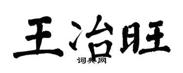 翁闿运王冶旺楷书个性签名怎么写