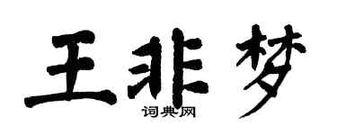 翁闿运王非梦楷书个性签名怎么写