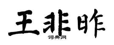 翁闿运王非昨楷书个性签名怎么写