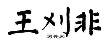 翁闿运王刈非楷书个性签名怎么写