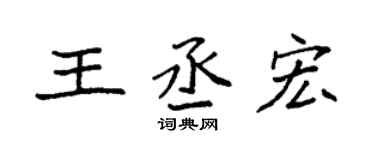 袁强王丞宏楷书个性签名怎么写