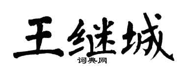 翁闿运王继城楷书个性签名怎么写