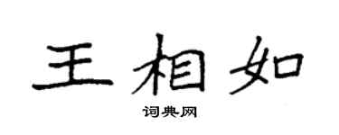 袁强王相如楷书个性签名怎么写