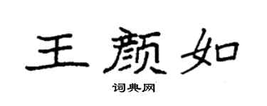 袁强王颜如楷书个性签名怎么写