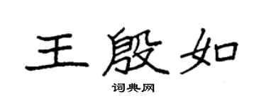 袁强王殷如楷书个性签名怎么写