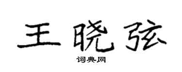 袁强王晓弦楷书个性签名怎么写