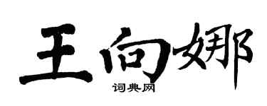 翁闿运王向娜楷书个性签名怎么写