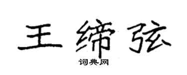 袁强王缔弦楷书个性签名怎么写