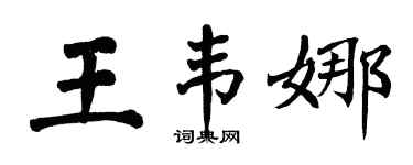 翁闿运王韦娜楷书个性签名怎么写