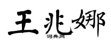 翁闿运王兆娜楷书个性签名怎么写