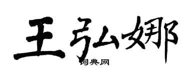 翁闿运王弘娜楷书个性签名怎么写