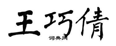 翁闿运王巧倩楷书个性签名怎么写