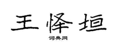 袁强王怿垣楷书个性签名怎么写