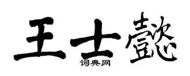 翁闿运王士懿楷书个性签名怎么写