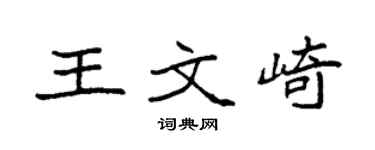 袁强王文崎楷书个性签名怎么写